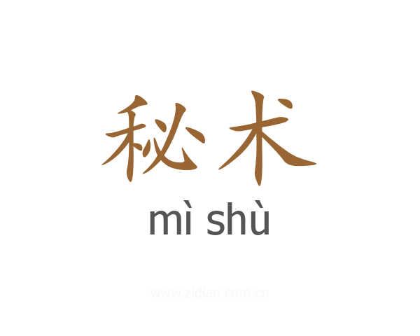 秘术
