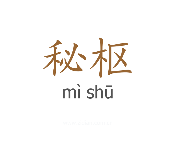 秘枢