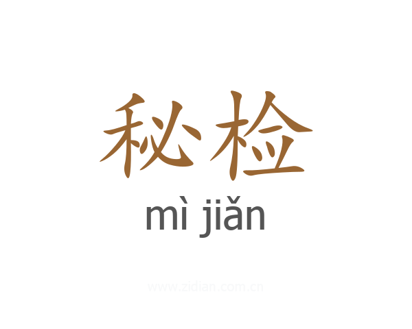 秘检