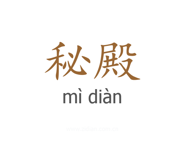 秘殿