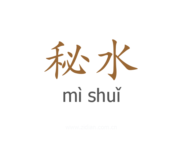 秘水