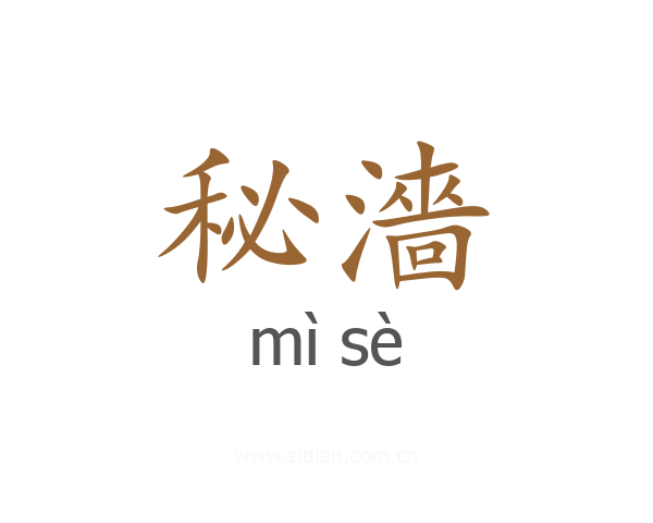 秘濇