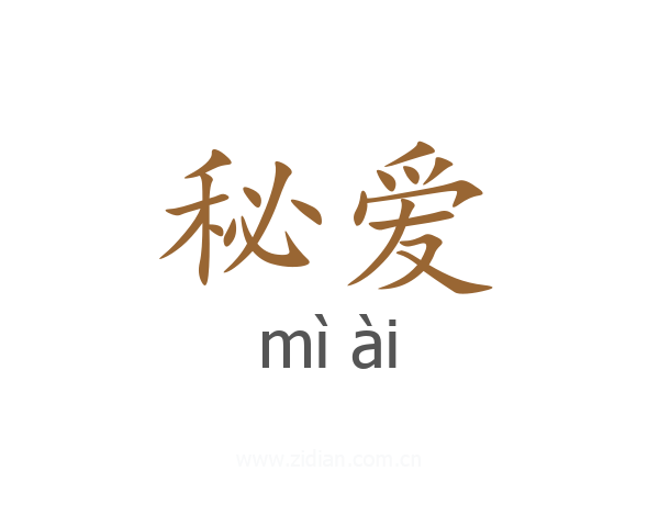 秘爱