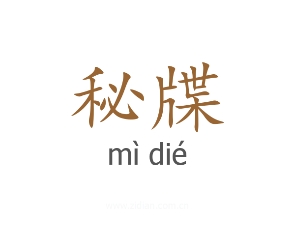 秘牒