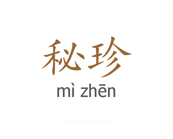 秘珍
