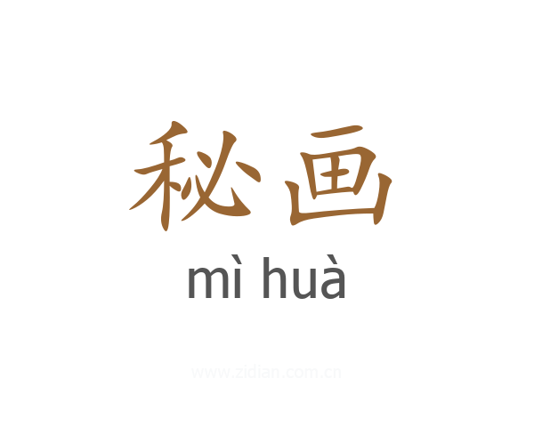 秘画