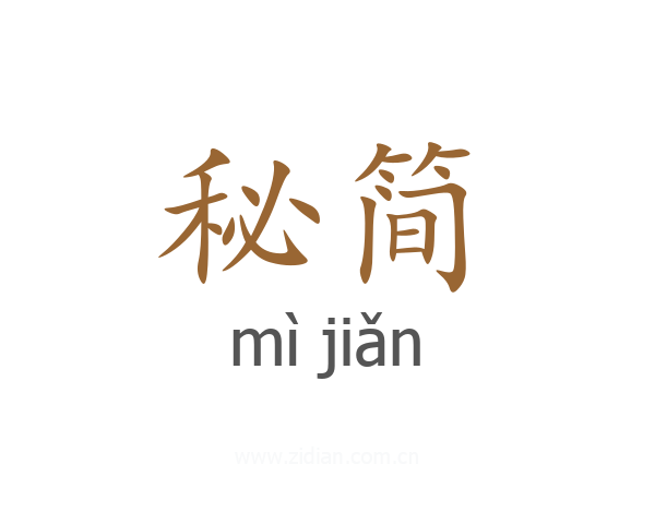 秘简