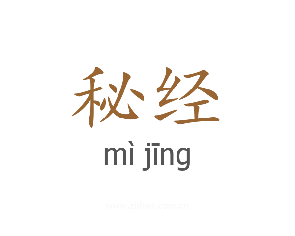 秘经