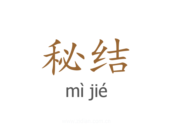 秘结