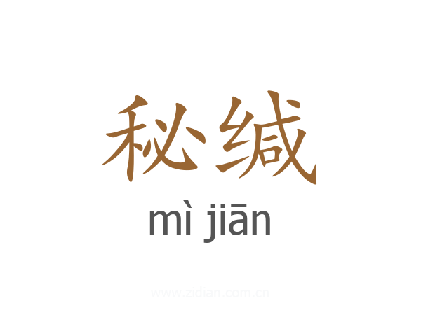 秘缄