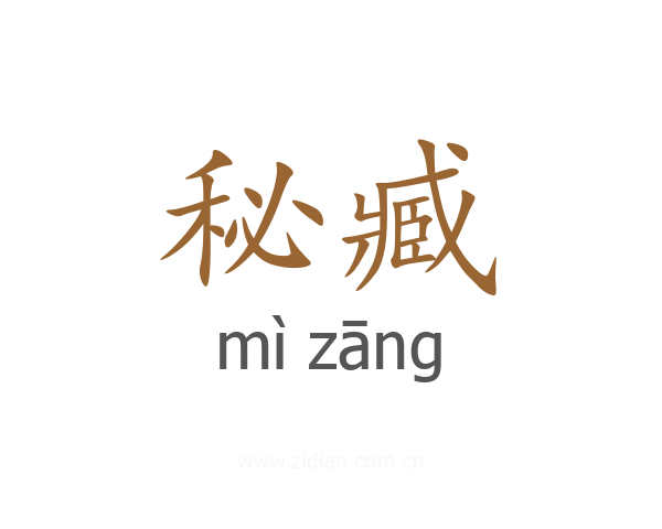 秘臧