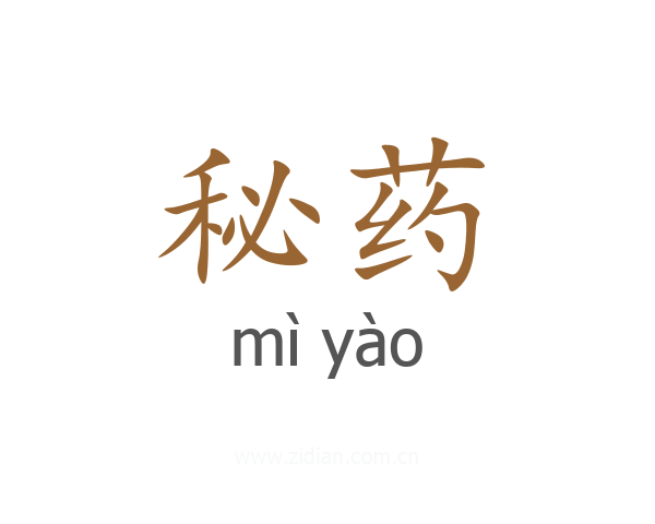 秘药