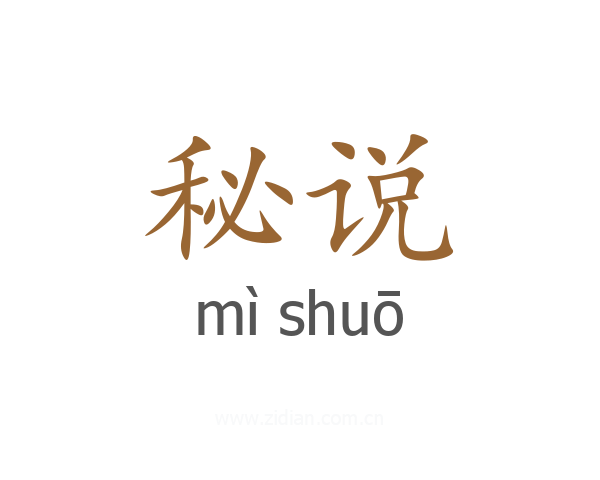 秘说