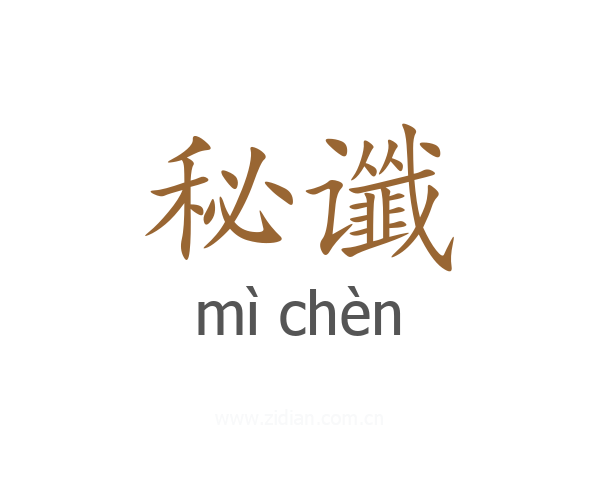 秘谶