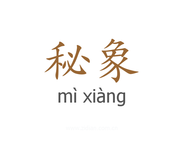 秘象
