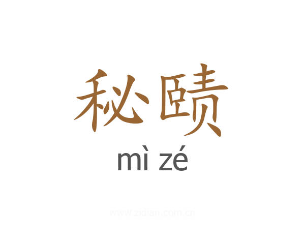 秘赜