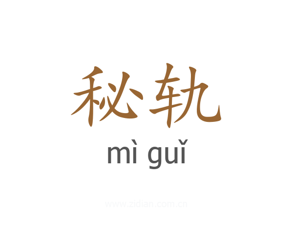秘轨