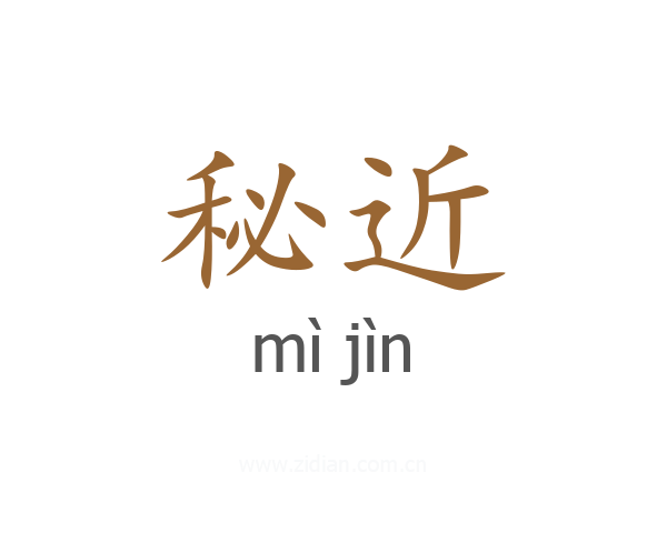 秘近