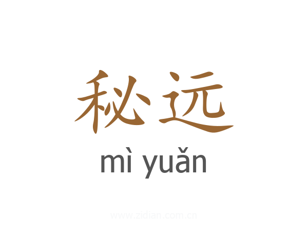 秘远