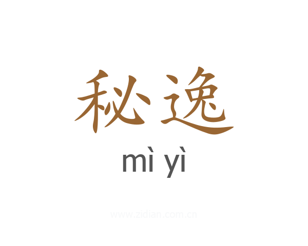 秘逸