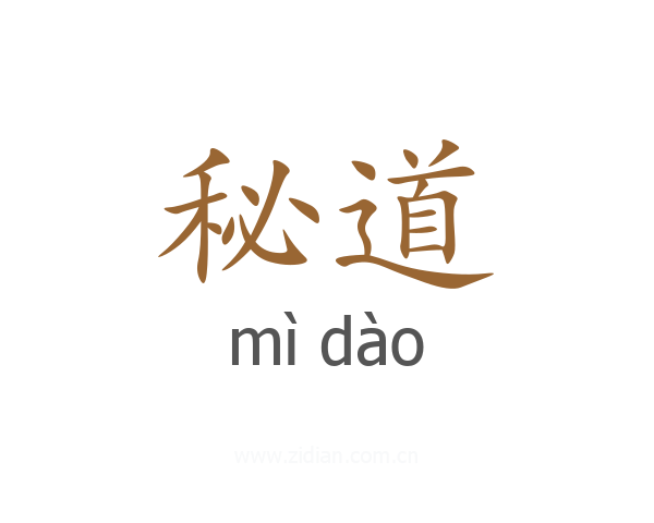 秘道