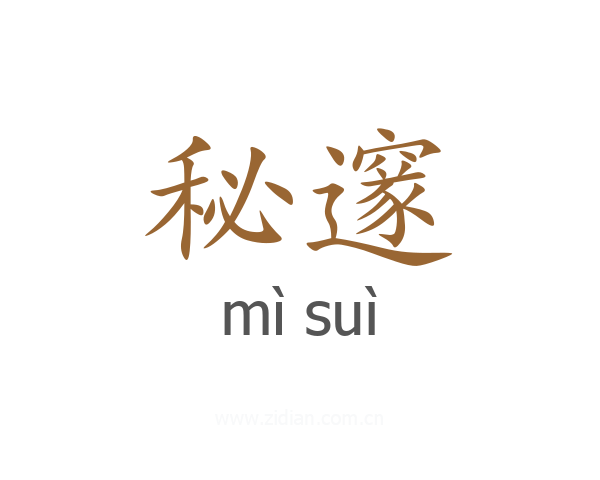 秘邃
