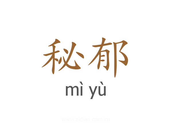 秘郁