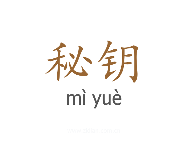 秘钥