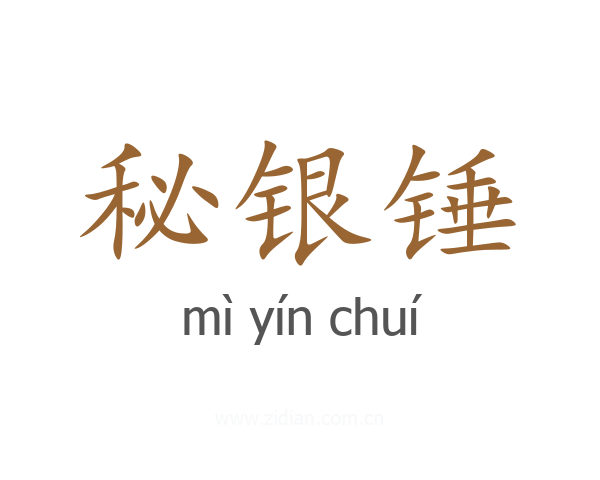 秘银锤