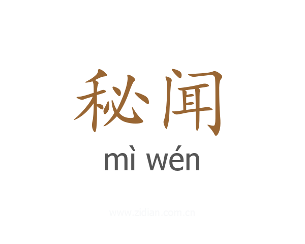 秘闻