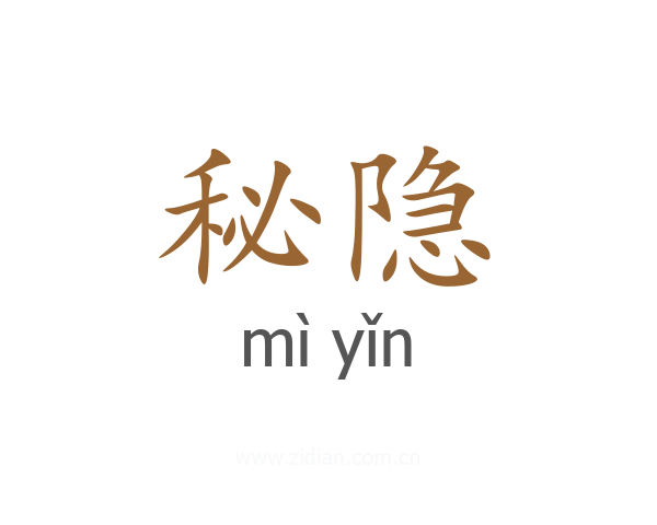 秘隐