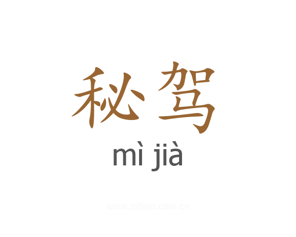 秘驾