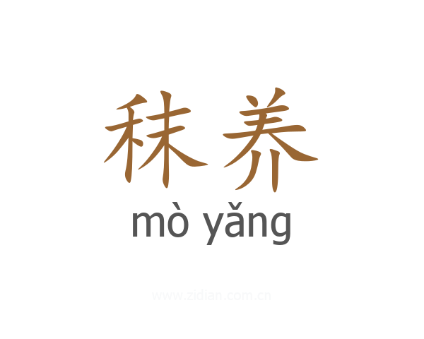 秣养