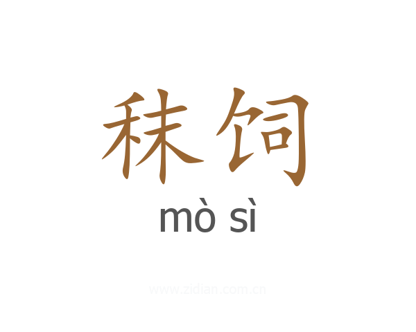 秣饲