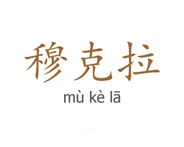 穆克拉