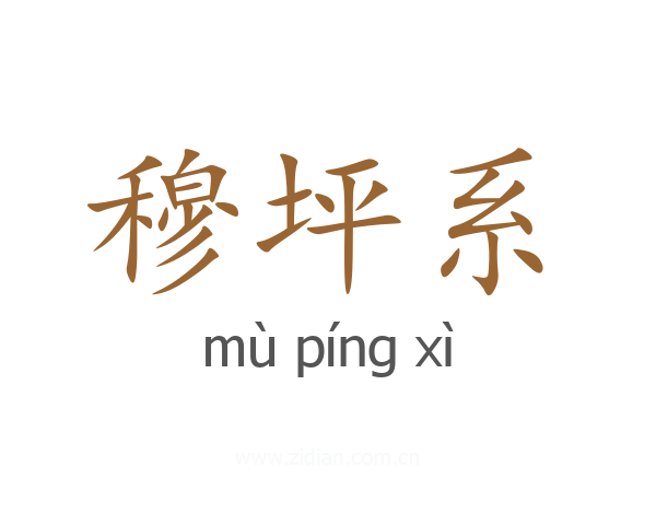 穆坪系