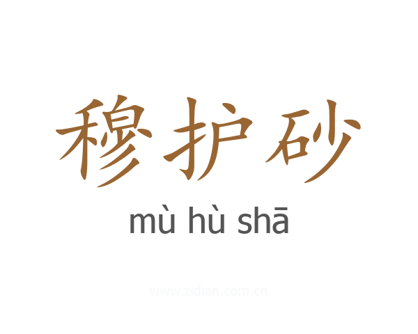 穆护砂