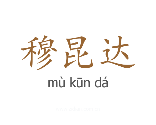 穆昆达