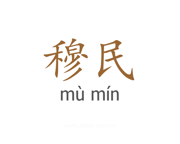 穆民