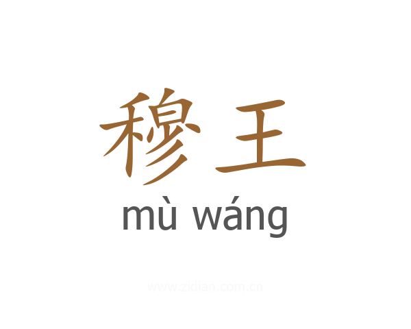 穆王