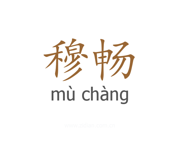 穆畅