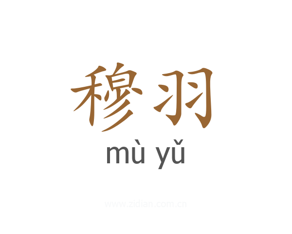 穆羽