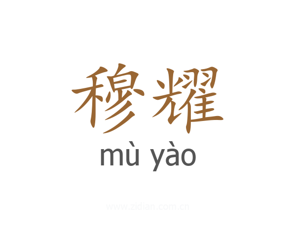 穆耀