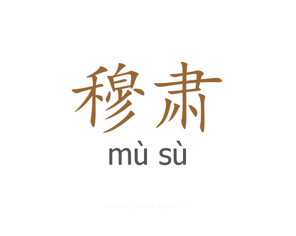 穆肃