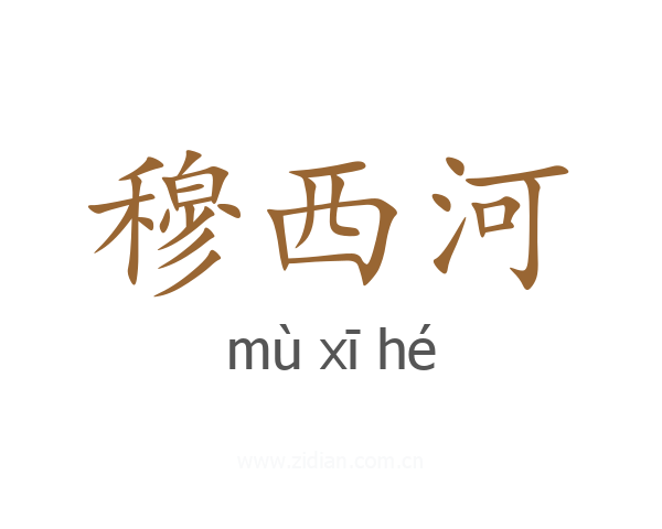 穆西河