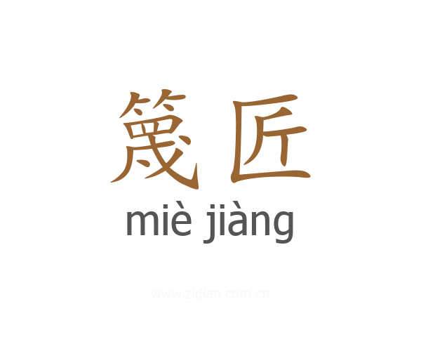 篾匠