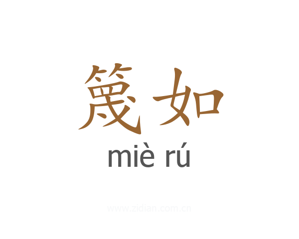 篾如