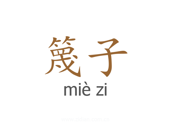 篾子