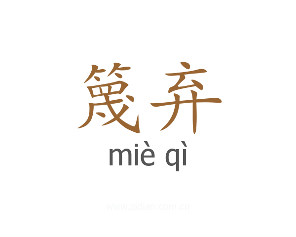 篾弃