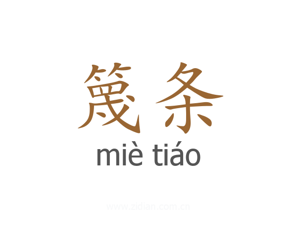 篾条
